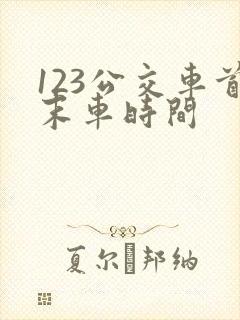 123公交车首末车时间