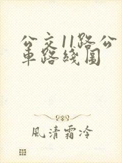 公交11路公交车路线图