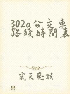 302a公交车路线时间表