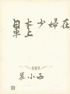 日本少妇在公交车上