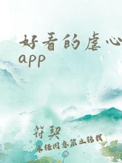 好看的虐心小说app 好看的虐心小说app