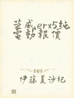 荣威erx5纯电动报价