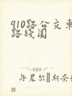 910路公交车路线图 910路公交车路线图