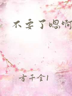不要了嗯啊骚货