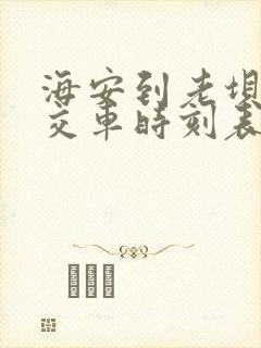 海安到老坝港公交车时刻表