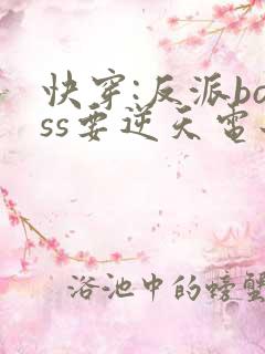 快穿:反派boss要逆天电子书阅读