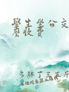 学生坐公交车怎么收费 学生坐公交车怎么收费