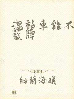 混动车能不能上蓝牌