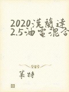 2020汉兰达2.5油电混合多少钱