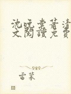 沈晚棠萧清渊全文阅读免费无弹窗笔趣阁