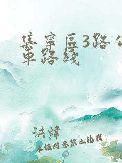 集宁区3路公交车路线