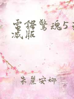 电锯惊魂5未删减版