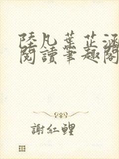 陆凡叶芷涵免费阅读笔趣阁 陆凡叶芷涵免费阅读笔趣阁