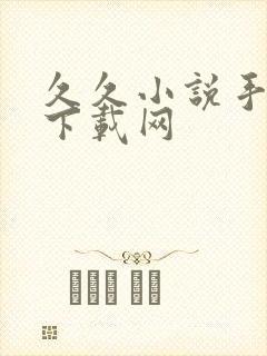 久久小说手机版下载网