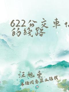 622公交车站的线路