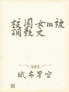 校园女m被多人调教文