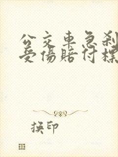 公交车急刹乘客受伤赔付标准