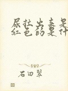 尿拉出来是有点红色的是什么原因