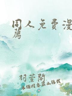同人免费漫画推荐