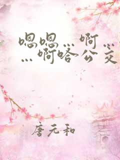 嗯嗯…啊…嗯……啊哈公交车啊小说