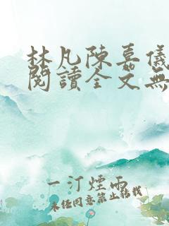 林凡陈嘉仪免费阅读全文无弹窗