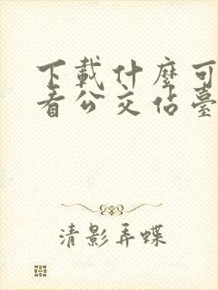 下载什么可以查看公交站台到站时间 下载什么可以查看公交站台到站时间
