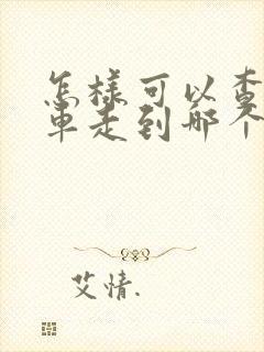 怎样可以查公交车走到哪个站点了