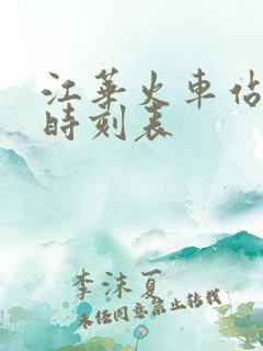江华火车站列车时刻表