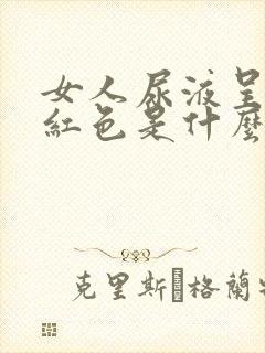女人尿液呈现褐红色是什么原因 女人尿液呈现褐红色是什么原因