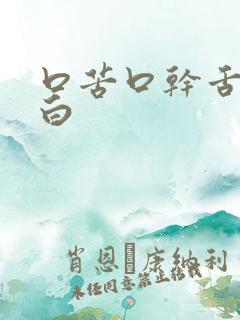 口苦口干舌苔发白