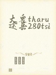 大众tharu途岳280tsi