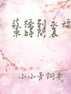 苏桥到永福公交车时间表