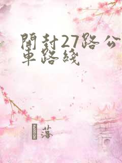 开封27路公交车路线 开封27路公交车路线