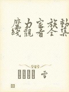 魔力家族动漫在线观看全集免费播放