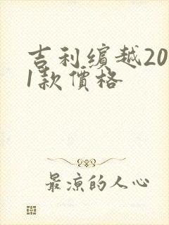 吉利缤越2021款价格