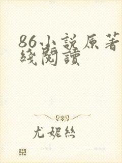 86小说原著在线阅读
