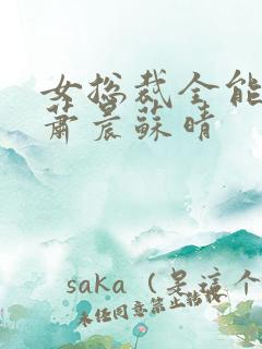 女总裁全能兵王萧晨苏晴