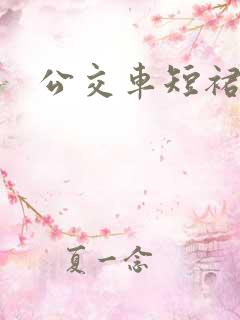 公交车短裙小说 公交车短裙小说