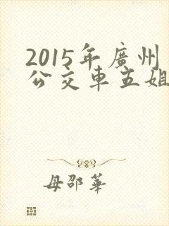 2015年广州公交车五姐妹