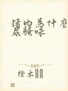 猪肉为什么一股尿骚味