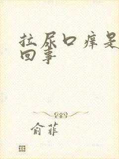 拉尿口痒是怎么回事