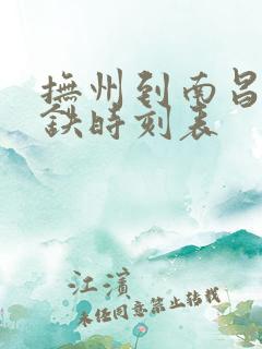 抚州到南昌的高铁时刻表