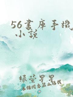 56书库手机版 小说 56书库手机版 小说