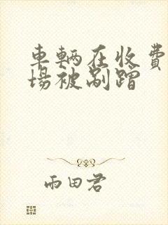 车辆在收费停车场被剐蹭