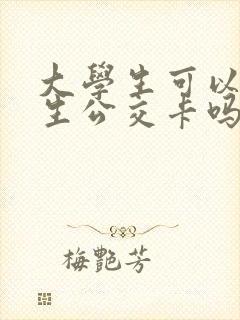 大学生可以办学生公交卡吗