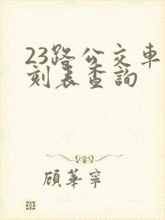 23路公交车时刻表查询