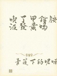 吃了甲钴胺片尿液发黄吗