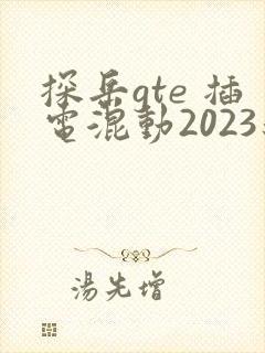 探岳gte 插电混动2023新款落地价