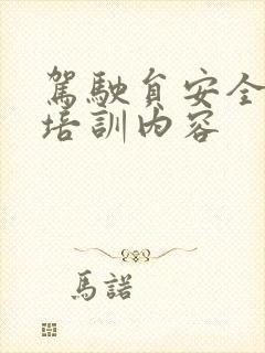 驾驶员安全生产培训内容