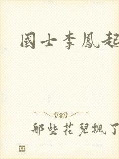 国士李凤起 国士李凤起